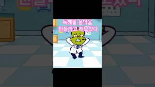 침착맨 독깨팔 노래 만들기