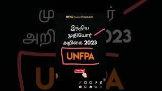 India aging report #importantreports #tamilcurrentaffairs #unfps