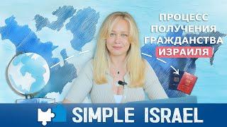 Как получить гражданство Израиля за 4 месяца: пошаговый гид от экспертов Simple Israel