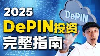 25分钟讲清楚DePIN投资｜这是关于DePIN你需要知道的一切｜2025年我深度参与的5个项目｜加密货币｜网赚｜早期项目｜Grass| NATIX| Silencio| Teneo| Acurast