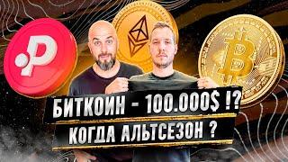 КИТАЙ ЗА ! БИТКОИН - 100000$ !? КОГДА АЛЬТСЕЗОН ? ETH - 6000$ POL 36$ ?!