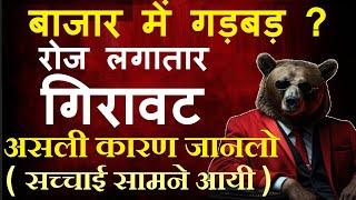 बाजार में गड़बड़? रोज लगातार गिरावट ! ( असली कारण जानलो, सच्चाई सामने आयी ) why stock market falling