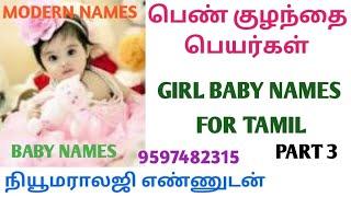 மாடர்ன் பெண்குழந்தை பெயர்கள் | Baby modern names | girl baby names | Latest baby girls peyargal