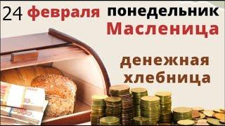 24 февраля Власьев день и первый день Масленицы. Это хороший день для очищения дома