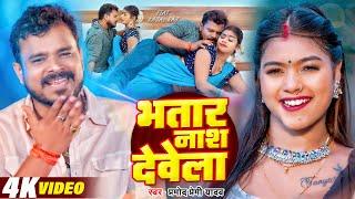 #Video | #Pramod Premi Yadav | भतार नाश देवेला | Bhatar Nash Dewela | #Kajal Raj | Bhojpuri Hit Song