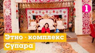 Этно-комплекс Супара | 50 Must visit places in Bishkek | Kyrgyzstan