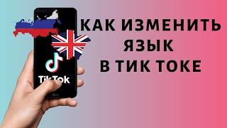 Как поменять язык в Тик Токе  Изменение языка Tik Tok