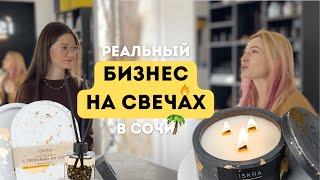 Реальный БИЗНЕС НА СВЕЧАХ в Сочи. Интервью основательницы бренда «Iskra». 6 каналов продаж свечей