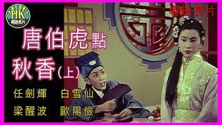 《粵語長片 》唐伯虎點秋香 (1957)（上集）｜任劍輝｜白雪仙｜梁醒波｜歐陽儉｜導演：馮志剛｜香港電影｜香港粵語電影｜粵語中字