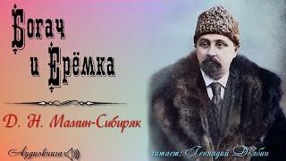 Д. Н. Мамин-Сибиряк. БОГАЧ И ЕРЁМКА. Аудиокнига