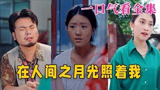 【大結局完整版】《在人間之月光照著我》第1~60全集#古风 #古装 #甜宠 #恋爱 #爱情 #古装剧 #逆袭 #短剧 #神剧课代表