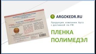 Пленка Полимедэл | Обзор продукции Арго