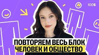 ПОВТОРЯЕМ ВЕСЬ БЛОК "ЧЕЛОВЕК И ОБЩЕСТВО" | Настя Коржева | 100балльный репетитор