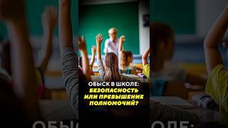 Обыск в школе / Специальные новости #могилев #школа #обыск #безопасность #охрана #вахта #запрещено