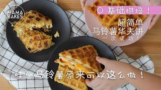 Potato Waffles 3 Ways 超简单华夫饼1次成功！「ポテトワッフル」감자 와플｜MAMA BAKES