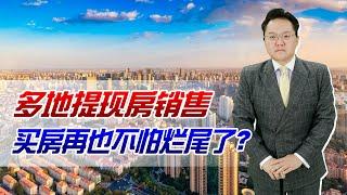 房地产市场又火了！多地提现房销售，今后买房再也不怕烂尾了吧？