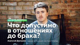 ЕСТЬ ВОПРОС: Что допустимо в отношениях до брака?