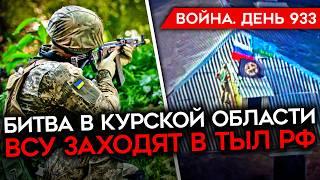 ВОЙНА.ДЕНЬ 933. ВСУ ЗАХОДЯТ В ТЫЛ КОНТРНАСТУПЛЕНИЯ РФ/ РОССИЯ ОТВОЕВАЛА СНАГОСТЬ/ БИТВА ЗА КУРСК