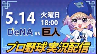 【プロ野球同時視聴】DeNA vs 巨人【安曇むぅ】