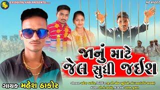 Janu Mate Jel sudhi Jaish || Mahesh Thakor || જાનુ માટે જેલ સુધી જઈશ ||kapda matching vvv