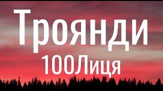 Троянди - 100Лиця (Lyrics)