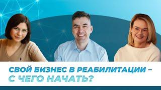 Как открыть и продвигать свое дело в реабилитации?