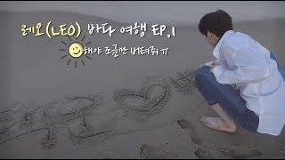 레오(LEO) 바다 여행 EP.1 - 해야 조금만 버텨줘