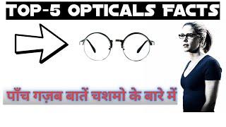 Top-5 || Opticals Facts || Which You Never Know || 2021 || #ZeDFaCtS