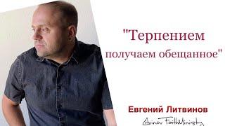 Евгений Литвинов -  терпением получаем обещанное