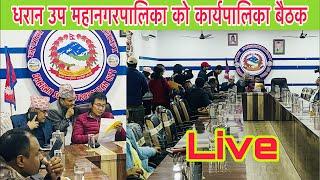 Live धरान उप महानगरपालिकाका कार्यपालिका बैठक
