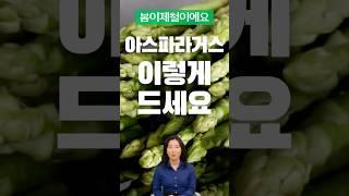 아스파라거스 이렇게 드세요! 봄이 제철이에요! #아스파라거스 #건강한중년 #건강