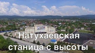 Натухаевская станица, обзор с высоты