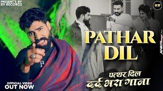 New Haryanvi Sad Song | Pathar Dil | Vipin Sihag, Rao ADA | Latest New Haryanvi Song 2024 | HR Song