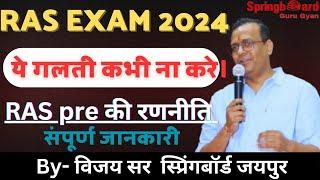 [RAS vacancy 2024] इतने कम समय में कैसे करे  (RAS PRE ) की तैयारी  ||RAS||by Vijay shekhawat sir