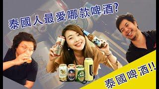 一起喝泰國啤酒! 泰國人最愛哪款啤酒? Singha? Chang?