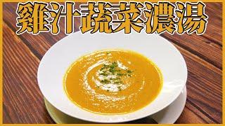 跟著法國人做料理》雞汁蔬菜濃湯  Soupe de légumes de la poule au pot