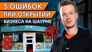 ТОП-5 ошибок в бизнесе на шаурме, которые совершают почти все