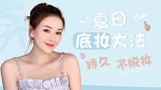 Makeup Tutorials 妆容分享｜夏日持妆大法，轻透不脱妆持久底妆【Lynne_可可】