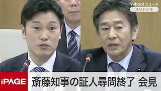 兵庫県・斎藤知事の3回目の証人尋問が終了　百条委員会が会見（2024年12月25日）