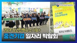 2024 청년친화강소기업+중견기업 일자리 박람회