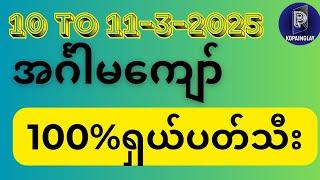 အင်္ဂါမကျော် စပါယ်ရှယ်အထူးပတ်သီး(10 To 11-3-2025)#2dkopainglay #2dတစ်သက်စာဖော်မြူလာများ