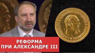  РЕФОРМА ПРИ АЛЕКСАНДРЕ III  Нумизматика