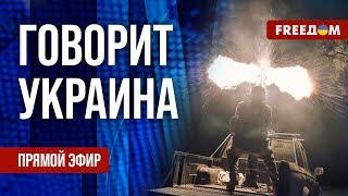 FREEДОМ. Говорит Украина. 1007-й день войны. Прямой эфир