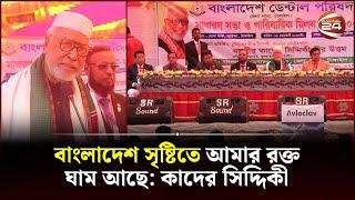 বাংলাদেশ সৃষ্টিতে আমার রক্ত, ঘাম আছে: কাদের সিদ্দিকী | Abdul Kader Siddique | Tangail | Channel 24