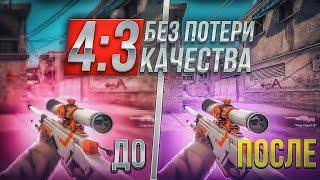 4:3 БЕЗ ПОТЕРИ КАЧЕСТВА | CSGO | КАК УБРАТЬ МЫЛО В КСГО | CS