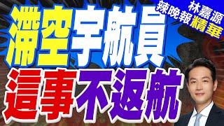 馬斯克呼籲提前放棄國際空間站 美滯空宇航員反對:正值巔峰,怎能說放棄｜滯空宇航員 這事不返航｜蔡正元.張延廷.介文汲深度剖析【林嘉源辣晚報】精華版 @中天新聞CtiNews