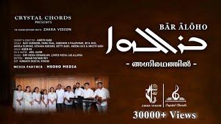 Bar Aloho | അഗ്നിരഥത്തിൽ | Jacobite Syrian Orthodox Liturgical Hymn | Agniradhathil | Crystal Chords