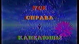 Телевикторина "Уся справа ў капелюшы" (Всё дело в шляпе) (БТ, 1996)