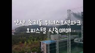 안산 단원구 초지동 위너스 오션파크 신축 오피스텔 10층 매매