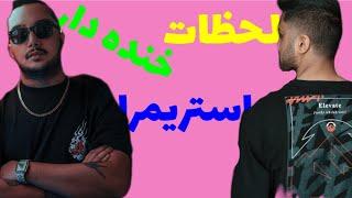 لحظات خنده دار استریمر | Streamer funny moments